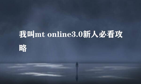 我叫mt online3.0新人必看攻略
