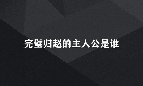 完璧归赵的主人公是谁