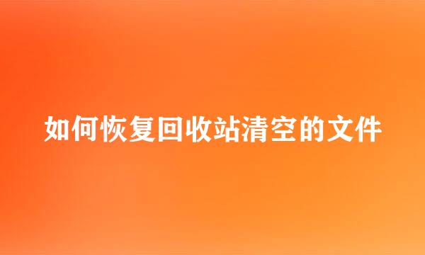 如何恢复回收站清空的文件