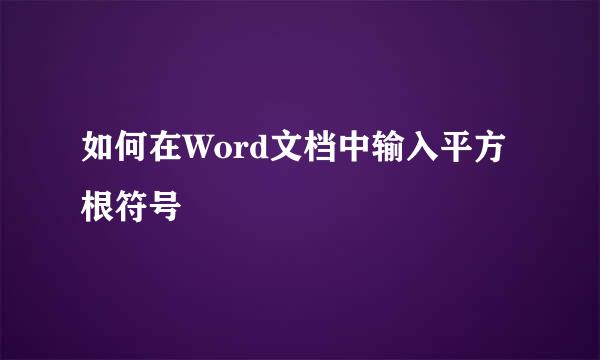 如何在Word文档中输入平方根符号