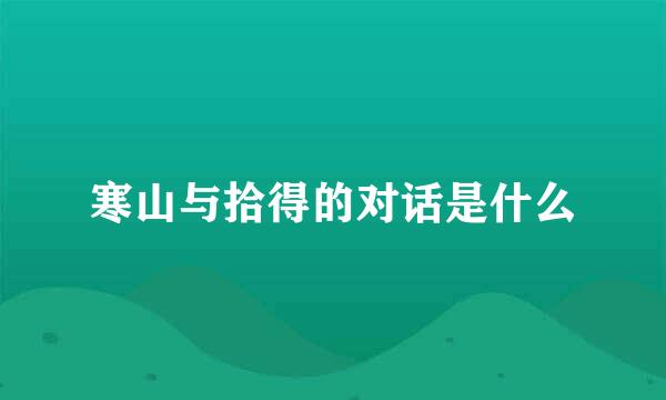 寒山与拾得的对话是什么