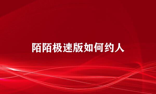 陌陌极速版如何约人