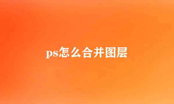 ps怎么合并图层
