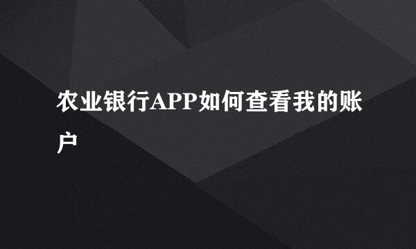 农业银行APP如何查看我的账户