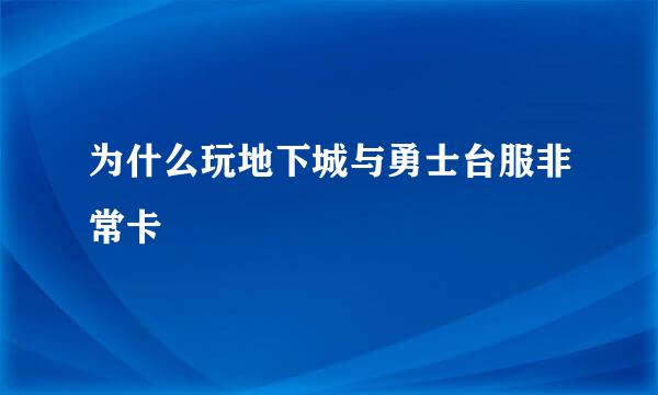 为什么玩地下城与勇士台服非常卡