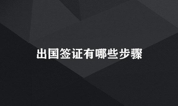 出国签证有哪些步骤