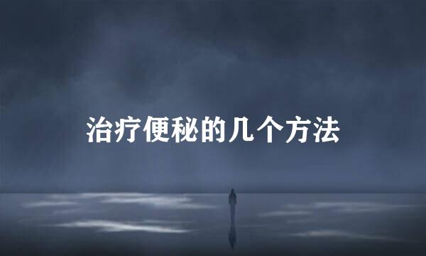 治疗便秘的几个方法