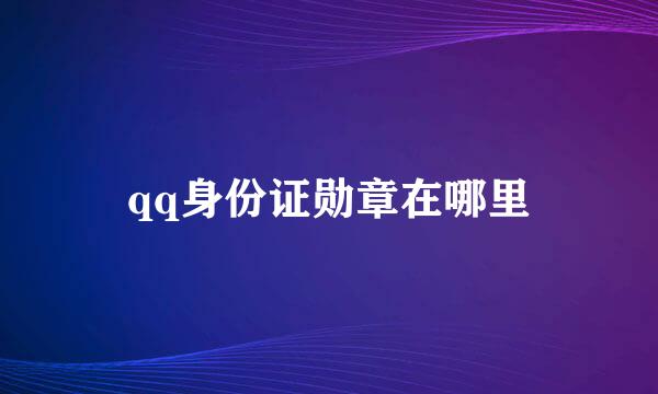 qq身份证勋章在哪里
