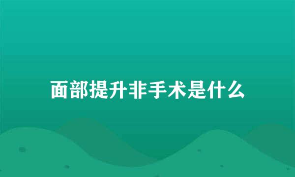 面部提升非手术是什么