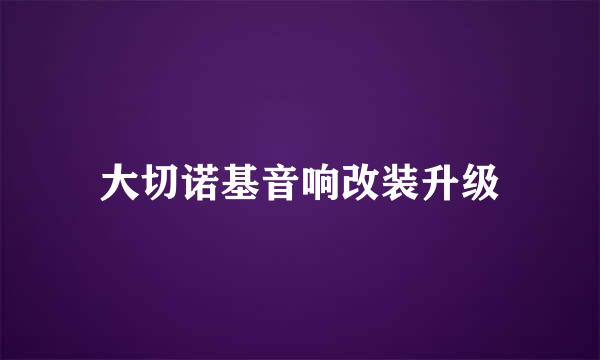 大切诺基音响改装升级