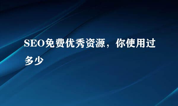 SEO免费优秀资源，你使用过多少