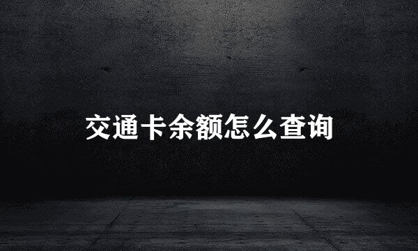 交通卡余额怎么查询