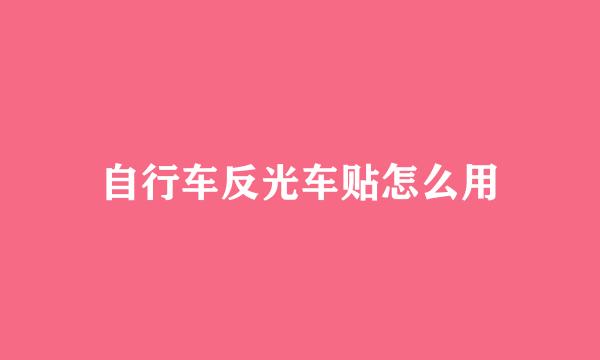 自行车反光车贴怎么用