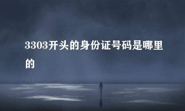 3303开头的身份证号码是哪里的