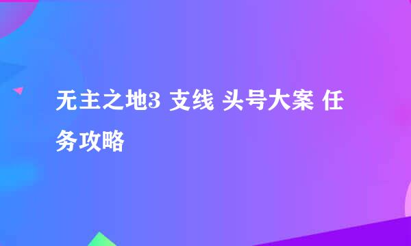 无主之地3 支线 头号大案 任务攻略