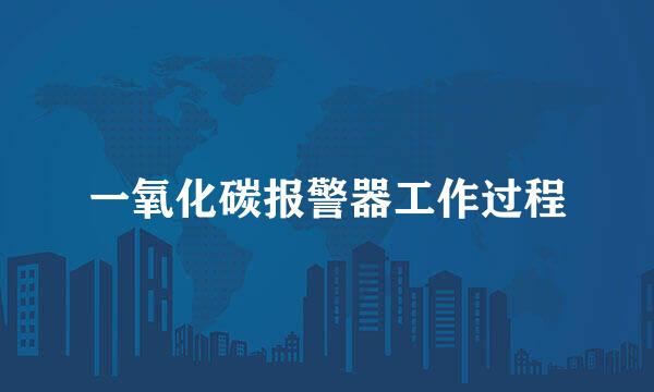 一氧化碳报警器工作过程