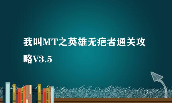 我叫MT之英雄无疤者通关攻略V3.5