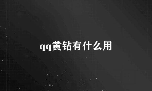 qq黄钻有什么用