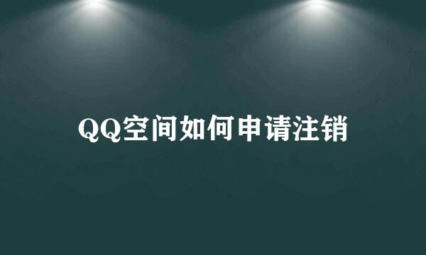 QQ空间如何申请注销