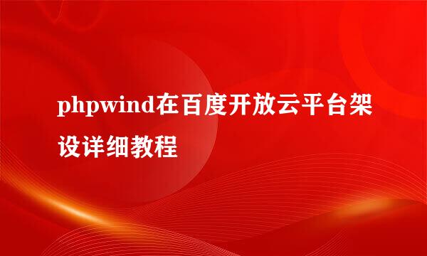 phpwind在百度开放云平台架设详细教程