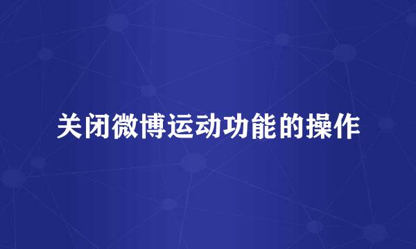 关闭微博运动功能的操作