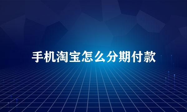 手机淘宝怎么分期付款