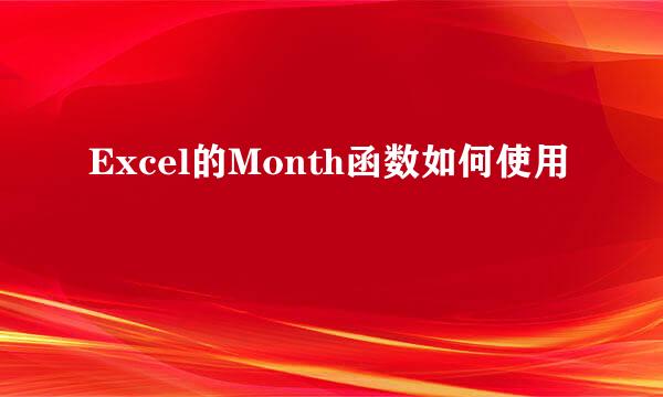 Excel的Month函数如何使用