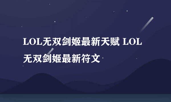 LOL无双剑姬最新天赋 LOL无双剑姬最新符文