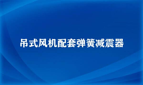 吊式风机配套弹簧减震器