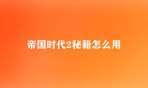 帝国时代2秘籍怎么用