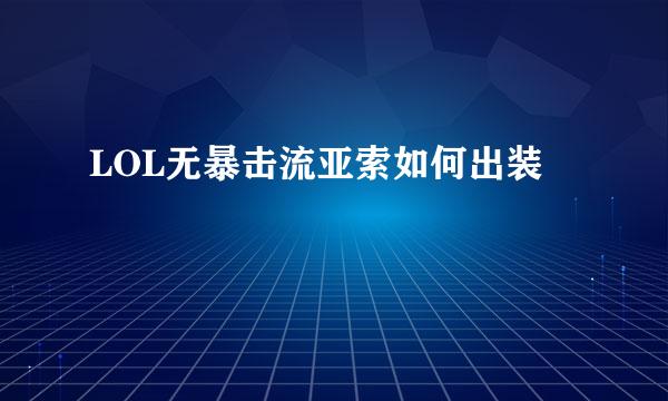 LOL无暴击流亚索如何出装