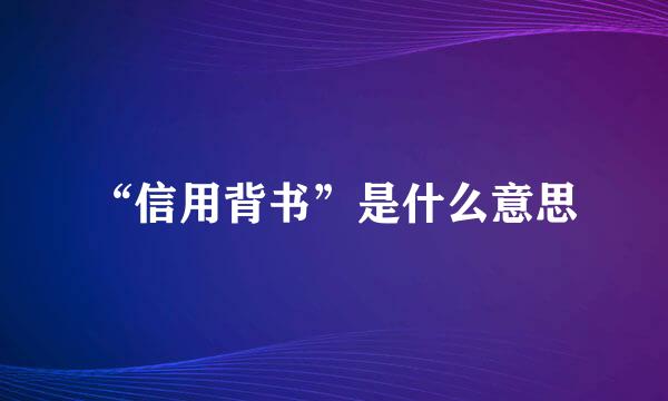 “信用背书”是什么意思