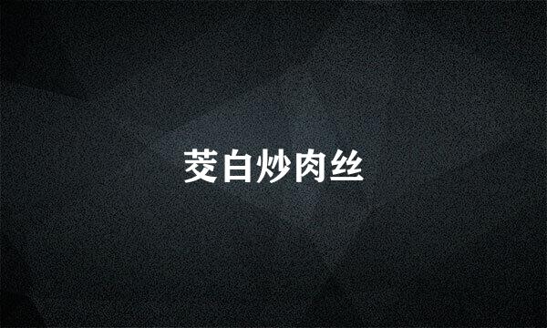 茭白炒肉丝