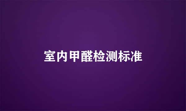 室内甲醛检测标准