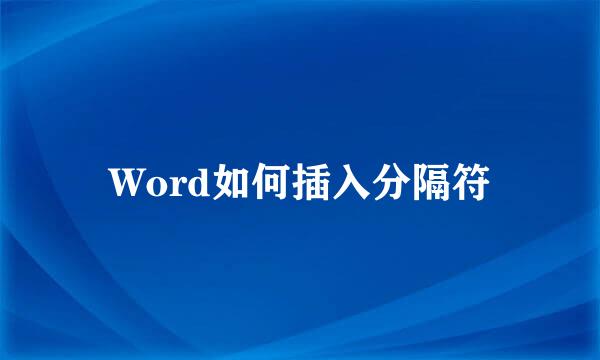 Word如何插入分隔符