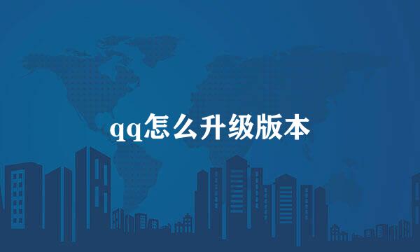 qq怎么升级版本