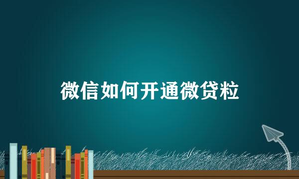微信如何开通微贷粒