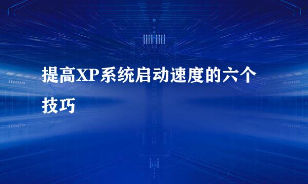 提高XP系统启动速度的六个技巧