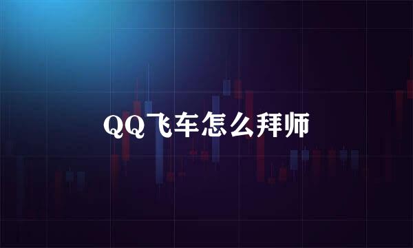 QQ飞车怎么拜师