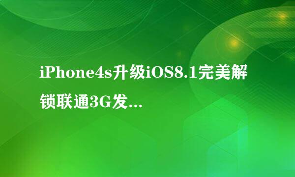 iPhone4s升级iOS8.1完美解锁联通3G发短信、上网