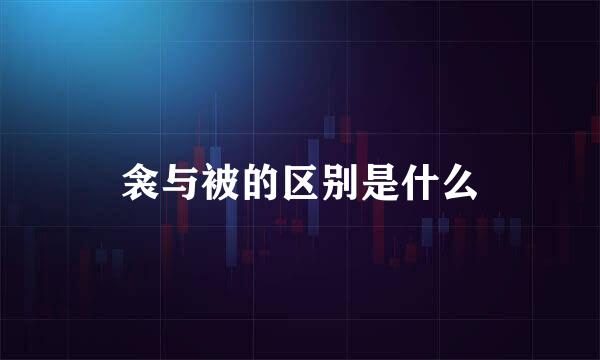 衾与被的区别是什么