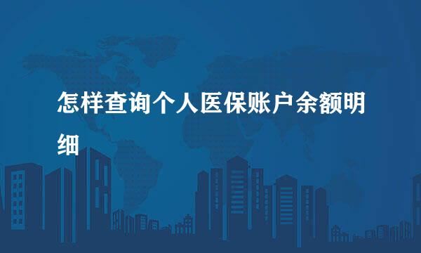 怎样查询个人医保账户余额明细