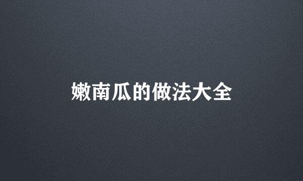 嫩南瓜的做法大全