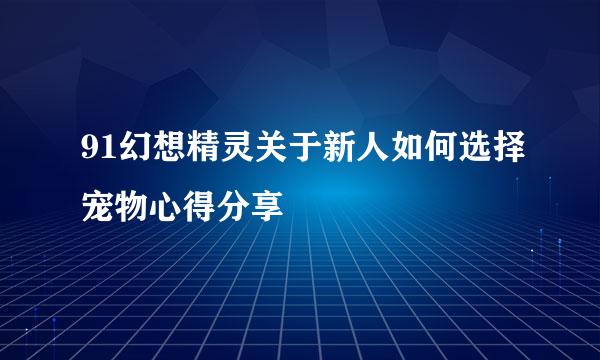 91幻想精灵关于新人如何选择宠物心得分享