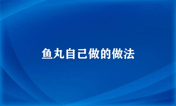 鱼丸自己做的做法