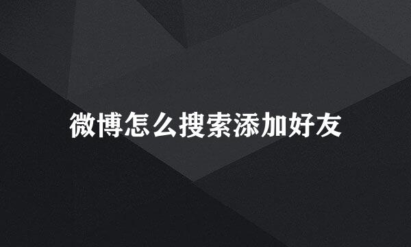微博怎么搜索添加好友