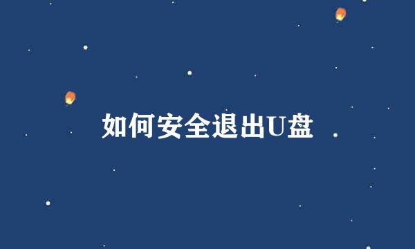 如何安全退出U盘