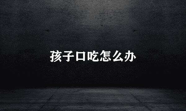 孩子口吃怎么办