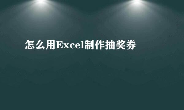 怎么用Excel制作抽奖券