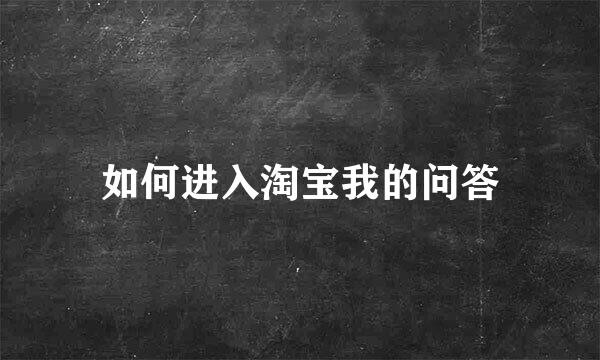 如何进入淘宝我的问答